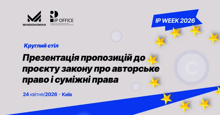Ми взяли участь у круглому столі з презентації пропозицій до законопроєкту про авторське право